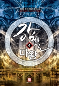 강철 마왕 4(랩)